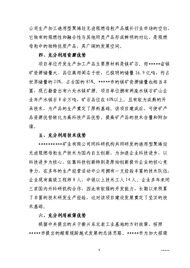 （終稿）二萬噸通用型聚烯烴無鹵阻燃母粒新增項目可行性投資論證建議書.doc（最終版）第8頁