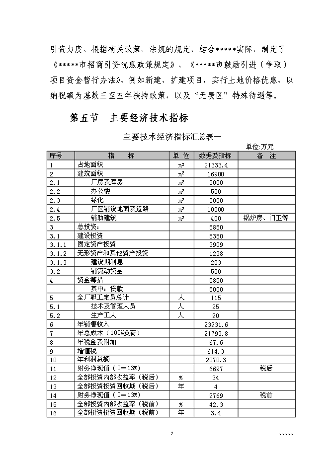 （終稿）二萬噸通用型聚烯烴無鹵阻燃母粒新增項目可行性投資論證建議書.doc（最終版）第9頁