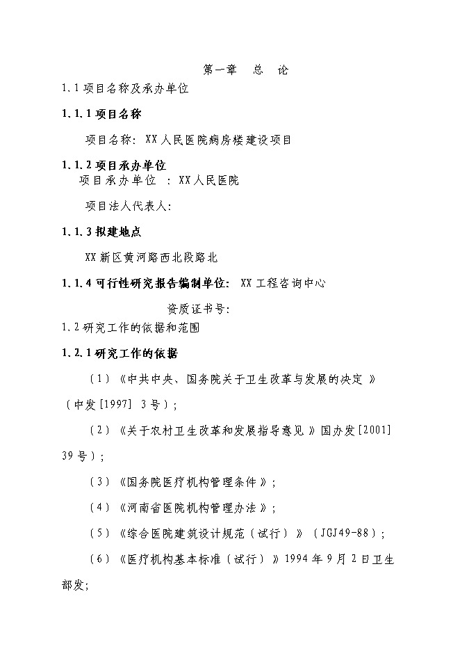 （終稿）人民醫院病房樓新增項目可行性投資論證建議書.doc（最終版）第1頁