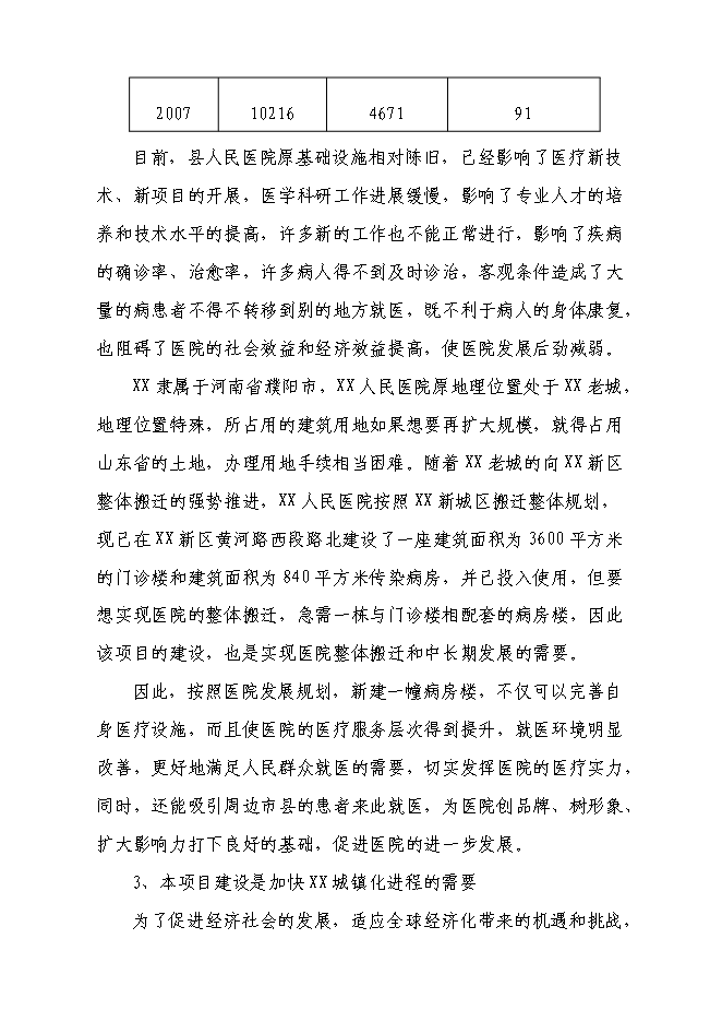 （終稿）人民醫院病房樓新增項目可行性投資論證建議書.doc（最終版）第10頁