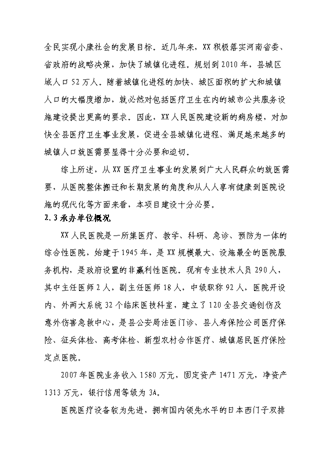 （終稿）人民醫院病房樓新增項目可行性投資論證建議書.doc（最終版）第11頁