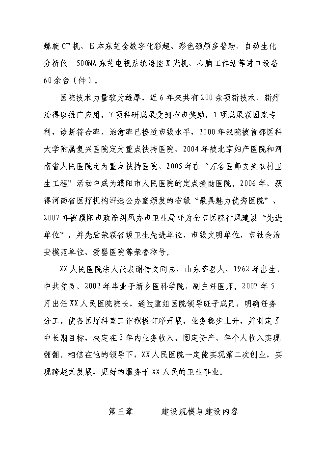 （終稿）人民醫院病房樓新增項目可行性投資論證建議書.doc（最終版）第12頁