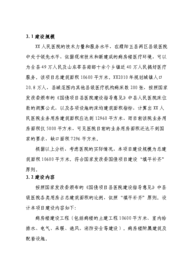 （終稿）人民醫院病房樓新增項目可行性投資論證建議書.doc（最終版）第13頁