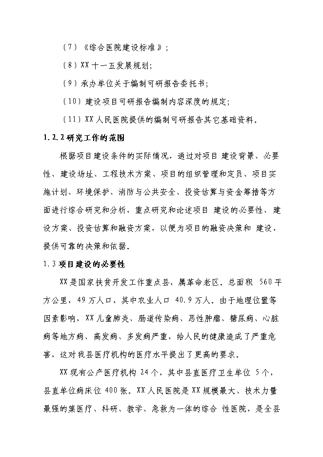 （終稿）人民醫院病房樓新增項目可行性投資論證建議書.doc（最終版）第2頁
