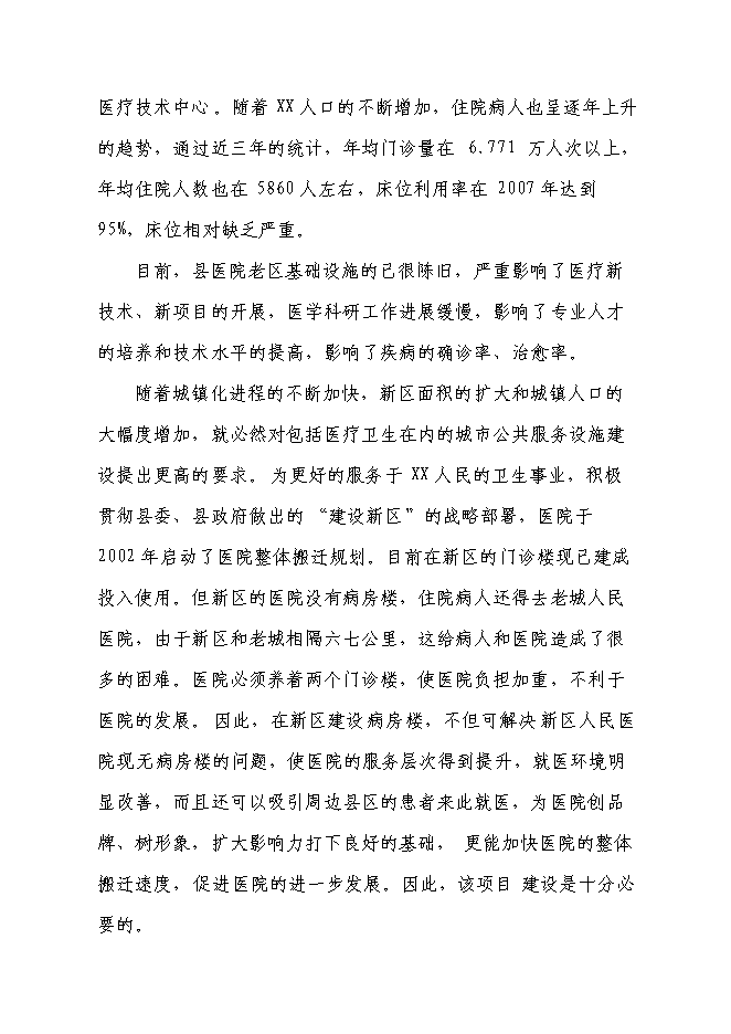 （終稿）人民醫院病房樓新增項目可行性投資論證建議書.doc（最終版）第3頁