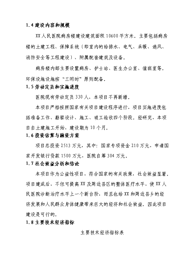 （終稿）人民醫院病房樓新增項目可行性投資論證建議書.doc（最終版）第4頁