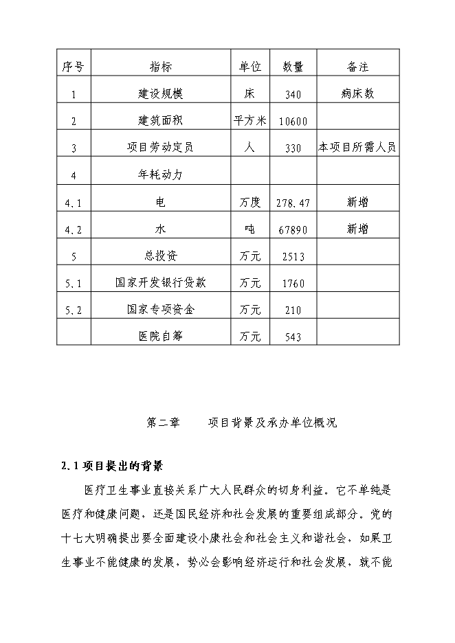 （終稿）人民醫院病房樓新增項目可行性投資論證建議書.doc（最終版）第5頁