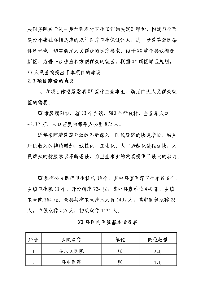 （終稿）人民醫院病房樓新增項目可行性投資論證建議書.doc（最終版）第8頁