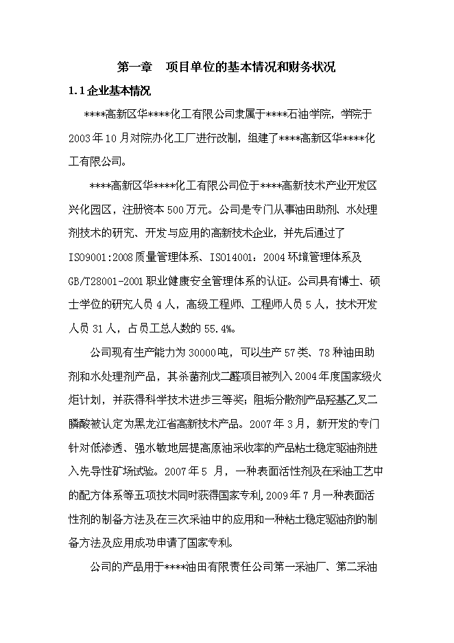 （終稿）二元驅用無堿表面活性劑技術改造新增項目可行性投資論證建議書.doc（最終版）第1頁