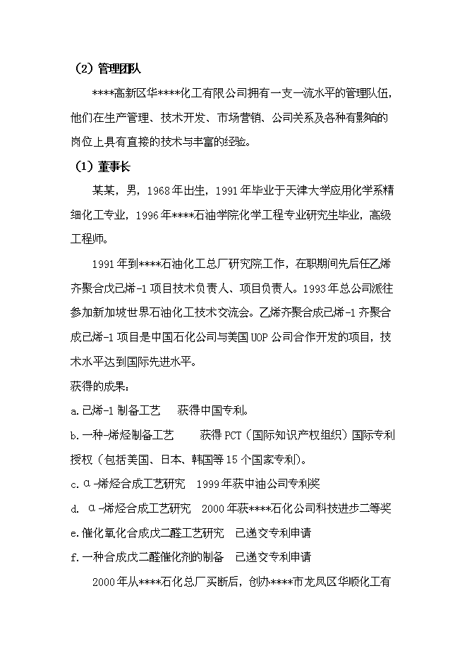 （終稿）二元驅用無堿表面活性劑技術改造新增項目可行性投資論證建議書.doc（最終版）第3頁