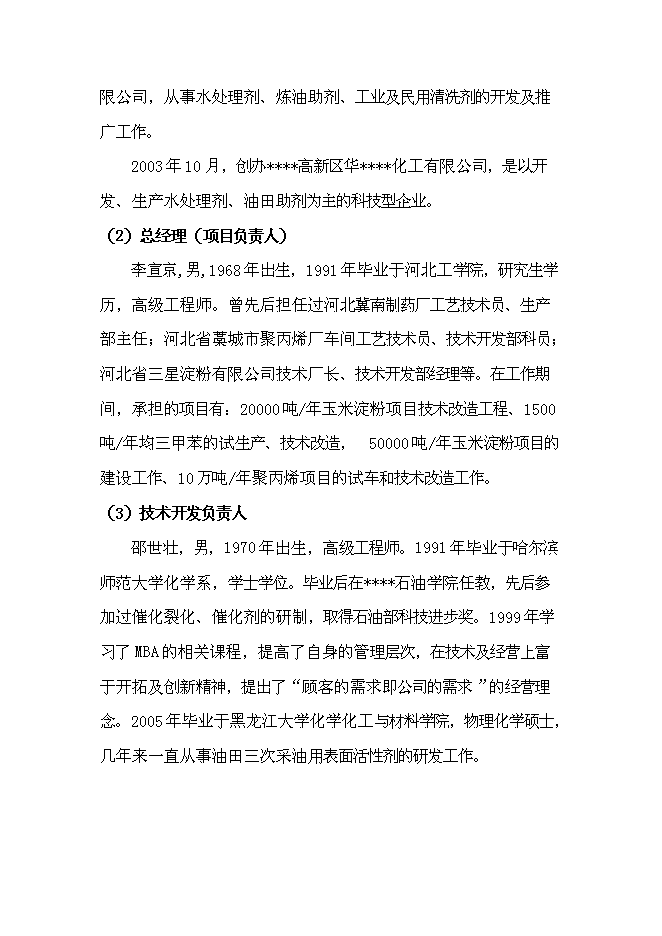 （終稿）二元驅用無堿表面活性劑技術改造新增項目可行性投資論證建議書.doc（最終版）第4頁