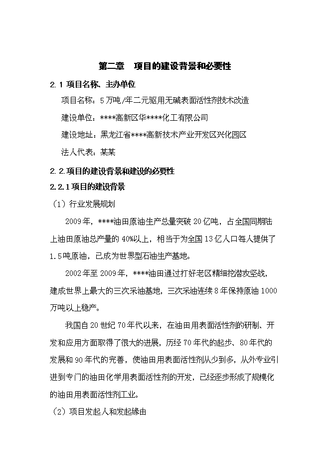 （終稿）二元驅用無堿表面活性劑技術改造新增項目可行性投資論證建議書.doc（最終版）第5頁