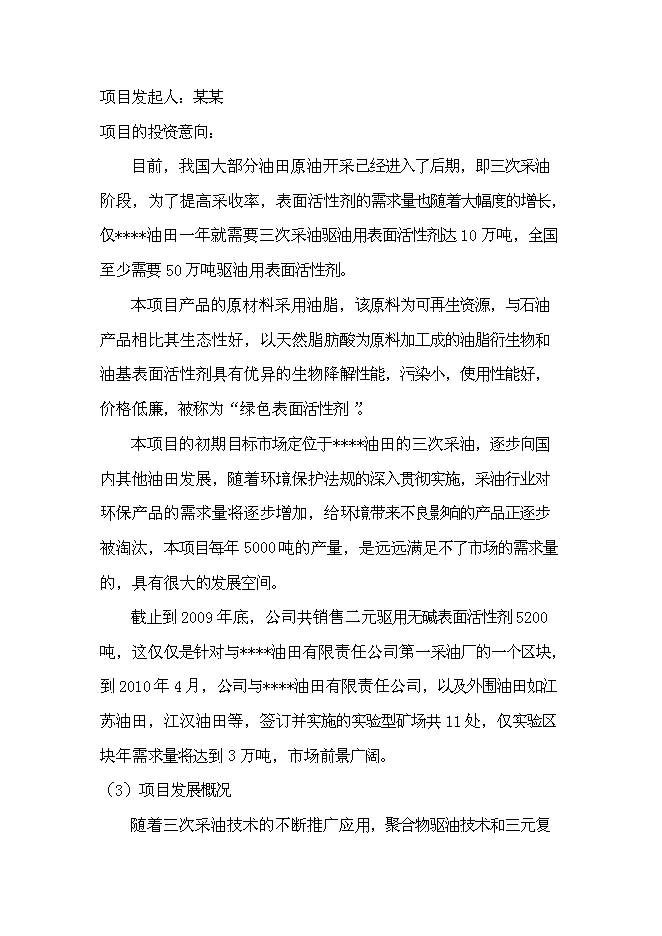 （終稿）二元驅用無堿表面活性劑技術改造新增項目可行性投資論證建議書.doc（最終版）第6頁