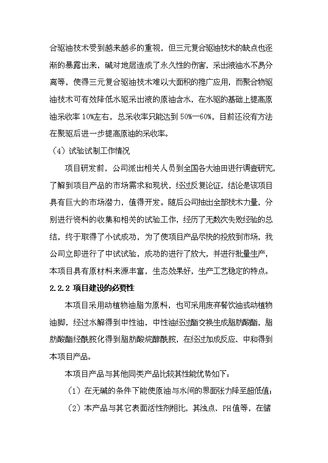 （終稿）二元驅用無堿表面活性劑技術改造新增項目可行性投資論證建議書.doc（最終版）第7頁