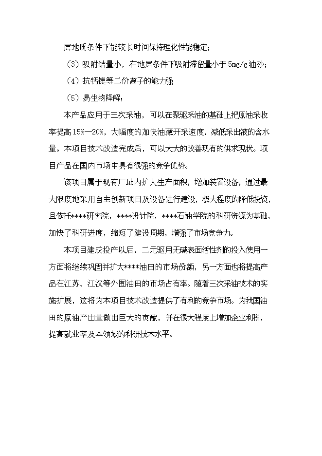 （終稿）二元驅用無堿表面活性劑技術改造新增項目可行性投資論證建議書.doc（最終版）第8頁