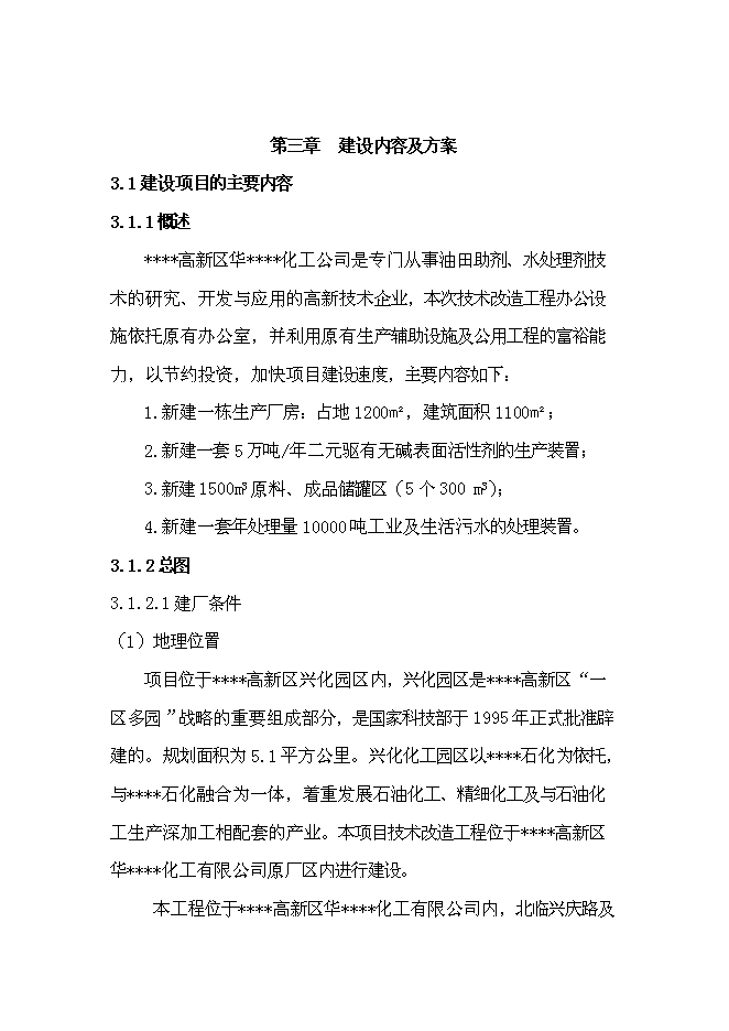 （終稿）二元驅用無堿表面活性劑技術改造新增項目可行性投資論證建議書.doc（最終版）第9頁