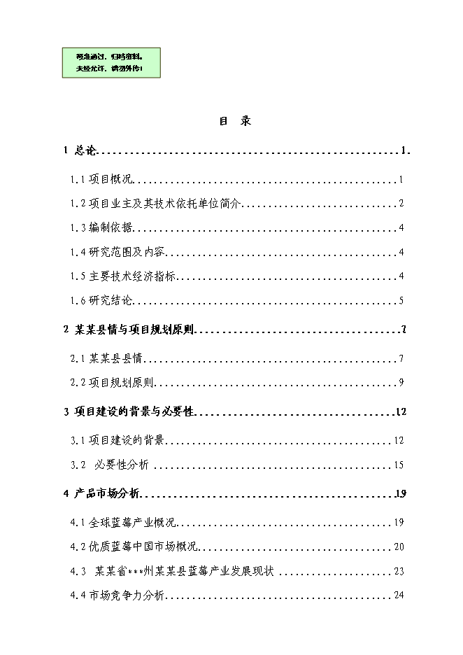 （終稿）優質藍莓產業化基地新增項目可行性投資論證建議書.doc（最終版）第1頁