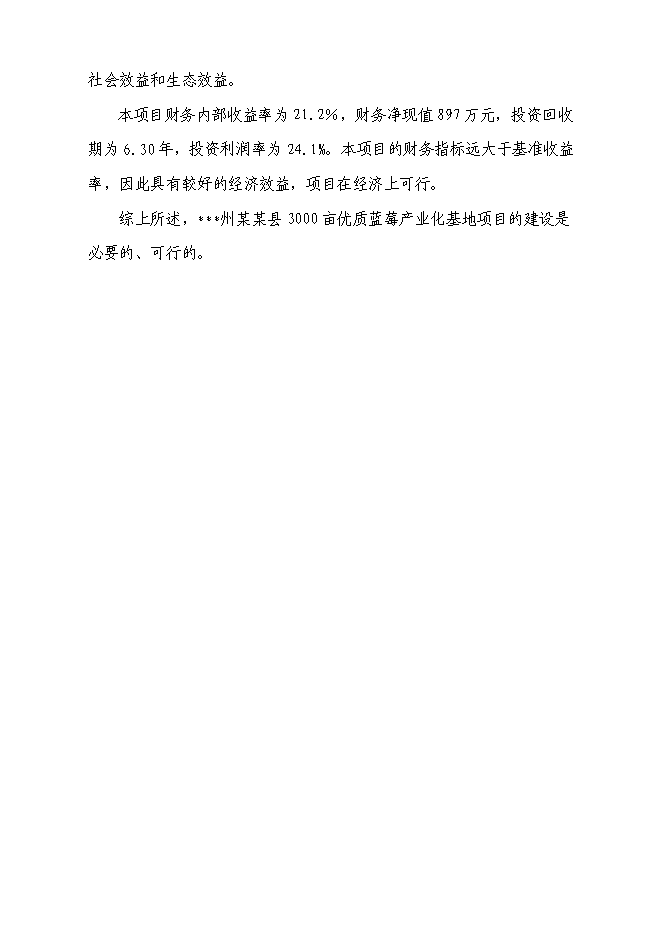 （終稿）優質藍莓產業化基地新增項目可行性投資論證建議書.doc（最終版）第10頁