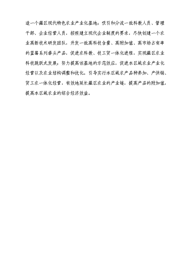 （終稿）優質藍莓產業化基地新增項目可行性投資論證建議書.doc（最終版）第15頁