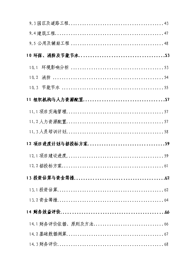 （終稿）優質藍莓產業化基地新增項目可行性投資論證建議書.doc（最終版）第3頁
