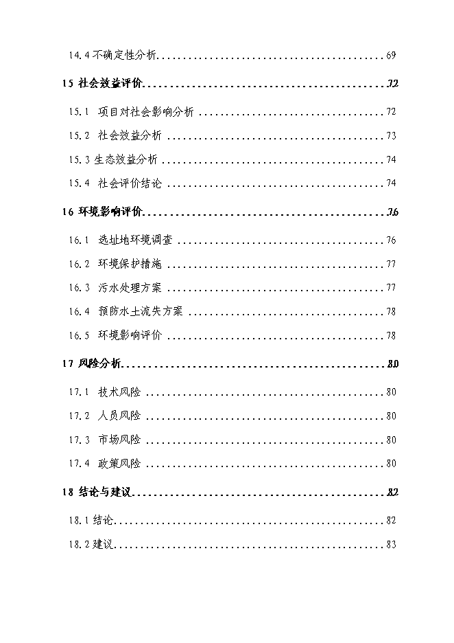 （終稿）優質藍莓產業化基地新增項目可行性投資論證建議書.doc（最終版）第4頁