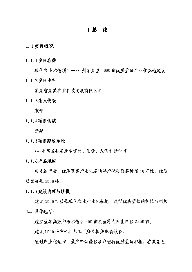 （終稿）優質藍莓產業化基地新增項目可行性投資論證建議書.doc（最終版）第5頁
