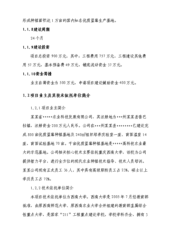 （終稿）優質藍莓產業化基地新增項目可行性投資論證建議書.doc（最終版）第6頁