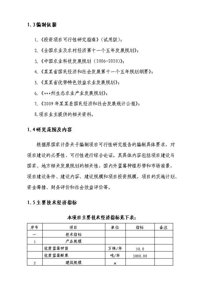 （終稿）優質藍莓產業化基地新增項目可行性投資論證建議書.doc（最終版）第8頁