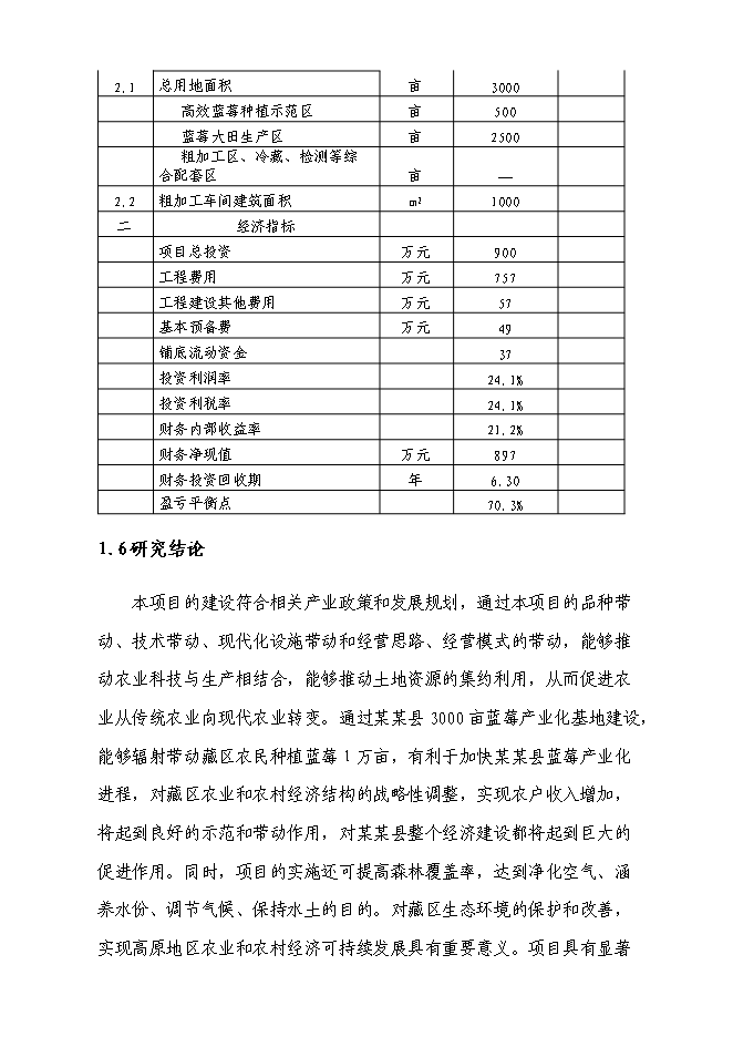（終稿）優質藍莓產業化基地新增項目可行性投資論證建議書.doc（最終版）第9頁