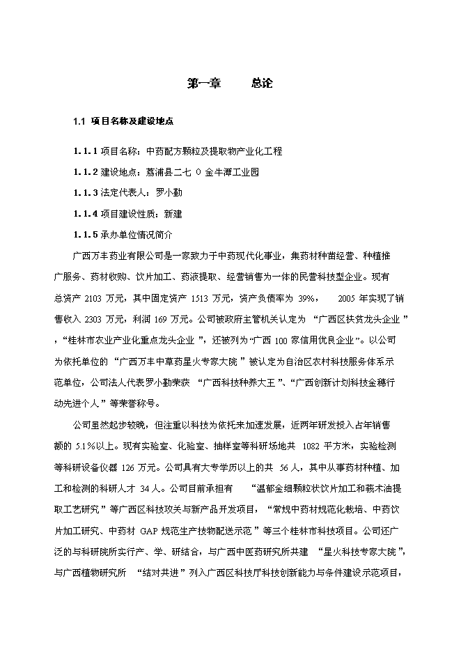 （終稿）中藥配方顆粒及提取物產業化工程新增項目可行性投資論證建議書.doc（最終版）