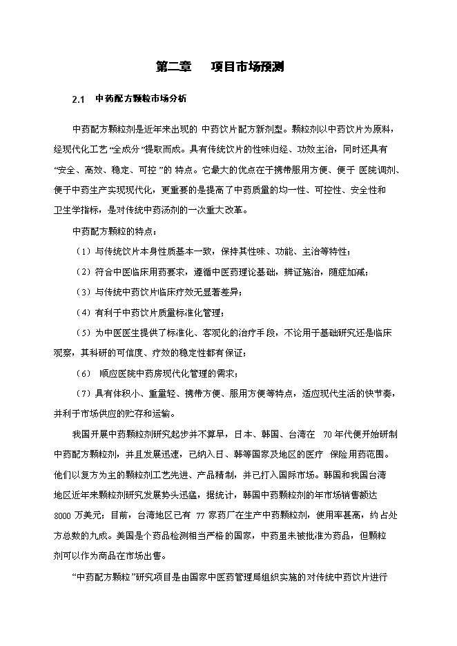 （終稿）中藥配方顆粒及提取物產業化工程新增項目可行性投資論證建議書.doc（最終版）