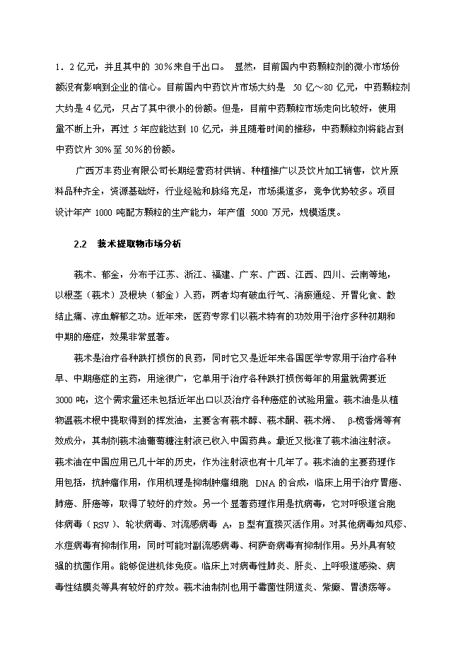 （終稿）中藥配方顆粒及提取物產業化工程新增項目可行性投資論證建議書.doc（最終版）