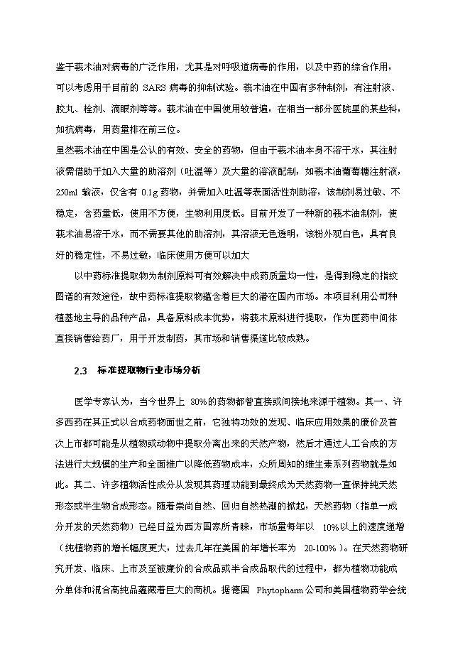 （終稿）中藥配方顆粒及提取物產業化工程新增項目可行性投資論證建議書.doc（最終版）
