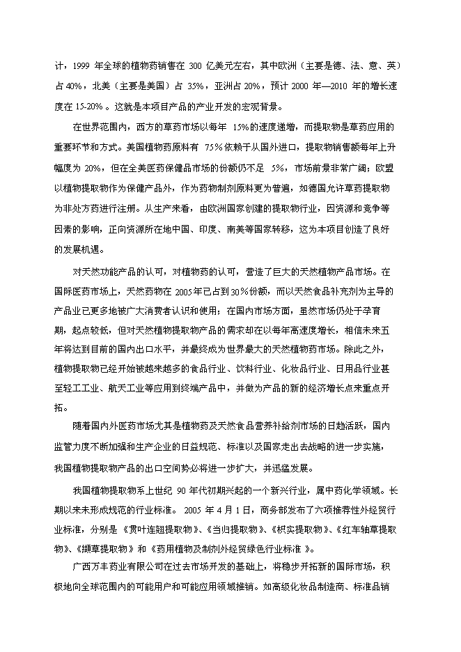 （終稿）中藥配方顆粒及提取物產業化工程新增項目可行性投資論證建議書.doc（最終版）