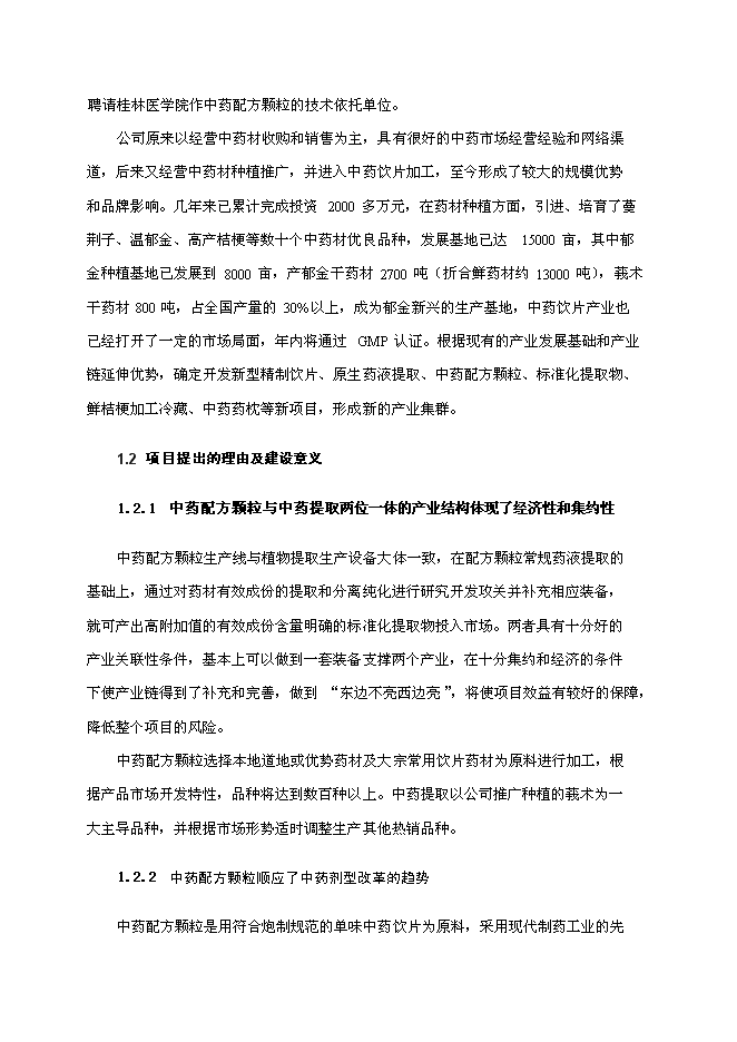 （終稿）中藥配方顆粒及提取物產業化工程新增項目可行性投資論證建議書.doc（最終版）
