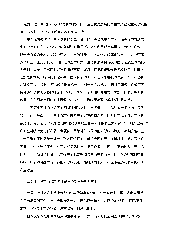 （終稿）中藥配方顆粒及提取物產業化工程新增項目可行性投資論證建議書.doc（最終版）