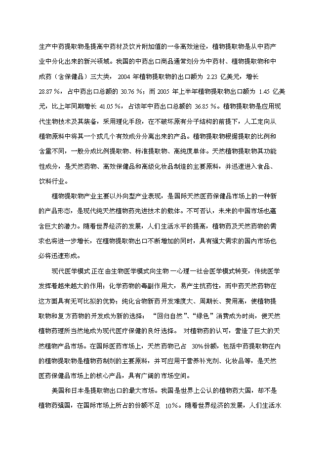 （終稿）中藥配方顆粒及提取物產業化工程新增項目可行性投資論證建議書.doc（最終版）