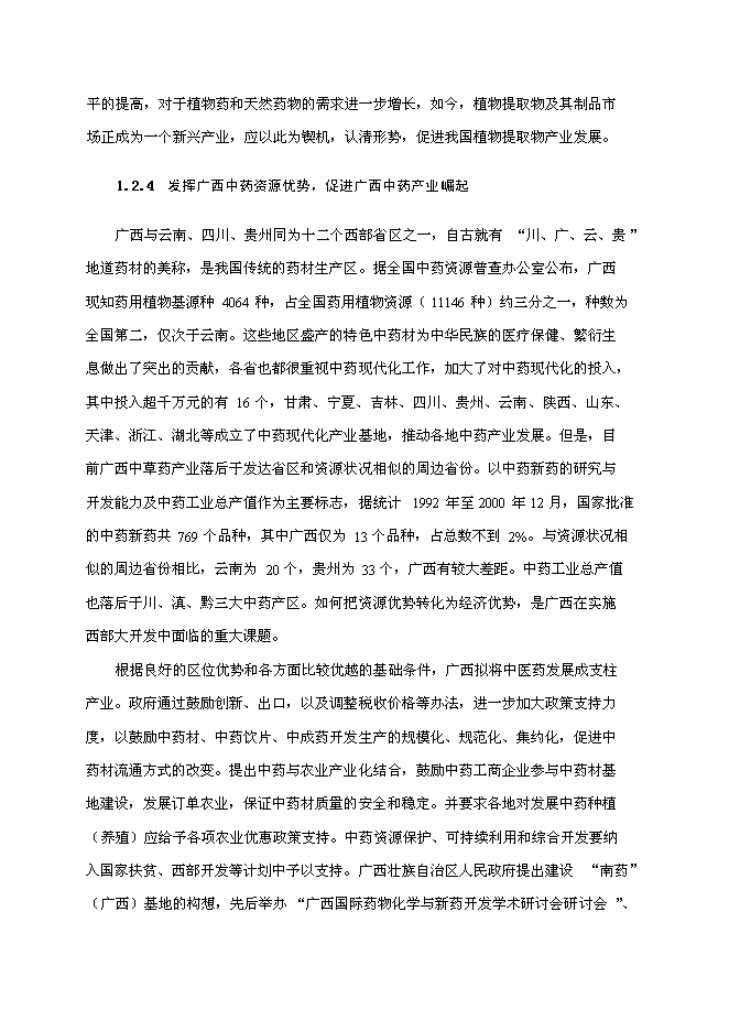 （終稿）中藥配方顆粒及提取物產業化工程新增項目可行性投資論證建議書.doc（最終版）