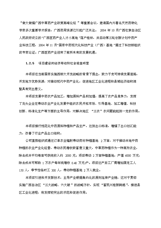 （終稿）中藥配方顆粒及提取物產業化工程新增項目可行性投資論證建議書.doc（最終版）
