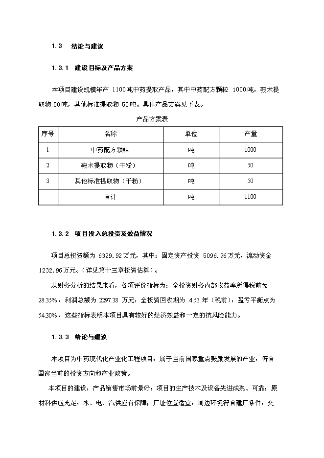（終稿）中藥配方顆粒及提取物產業化工程新增項目可行性投資論證建議書.doc（最終版）