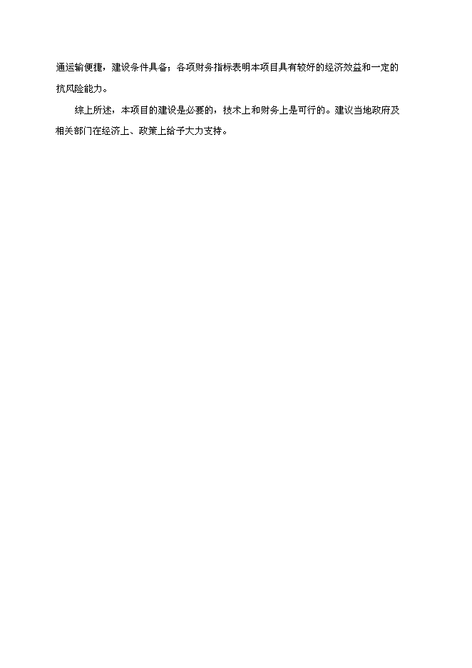 （終稿）中藥配方顆粒及提取物產業化工程新增項目可行性投資論證建議書.doc（最終版）