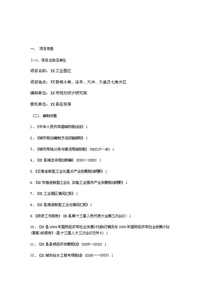 （終稿）云南工業園新增項目可行性投資論證建議書.doc（最終版）第1頁