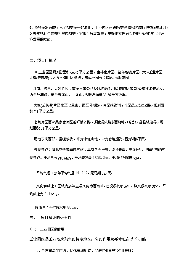 （終稿）云南工業園新增項目可行性投資論證建議書.doc（最終版）第3頁
