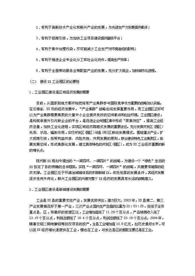 （終稿）云南工業園新增項目可行性投資論證建議書.doc（最終版）第4頁