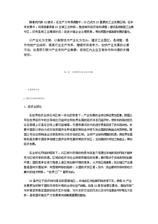 （終稿）云南工業園新增項目可行性投資論證建議書.doc（最終版）第5頁