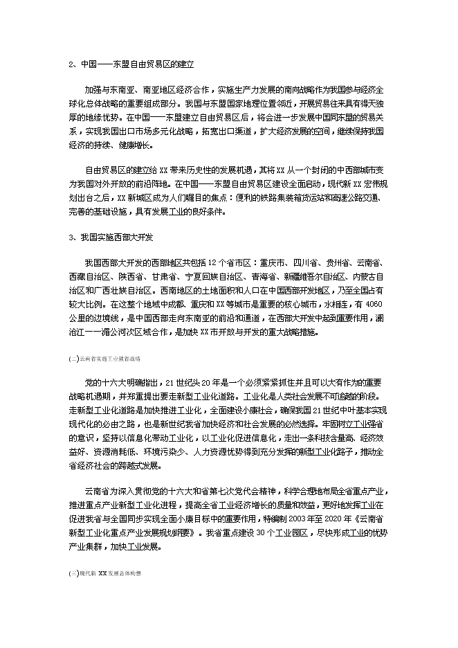 （終稿）云南工業園新增項目可行性投資論證建議書.doc（最終版）第6頁