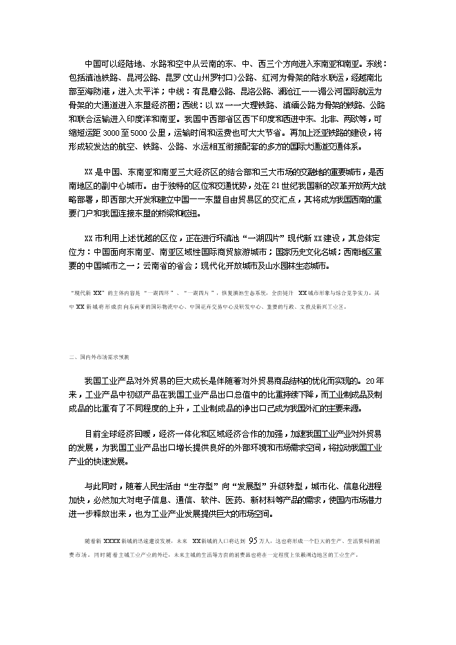 （終稿）云南工業園新增項目可行性投資論證建議書.doc（最終版）第7頁