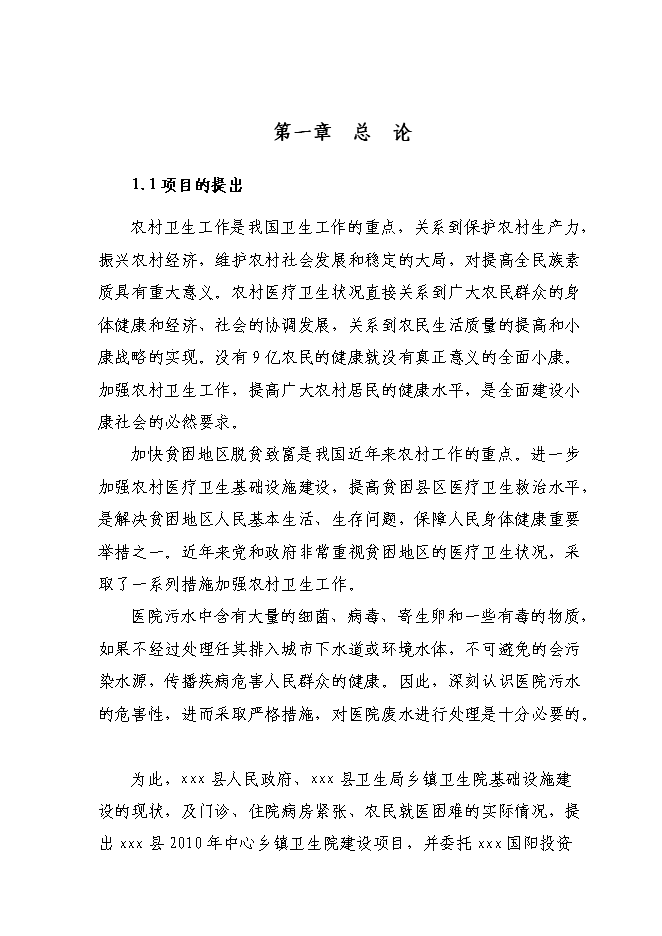（終稿）中心衛生院新增項目可行性投資論證建議書.doc（最終版）