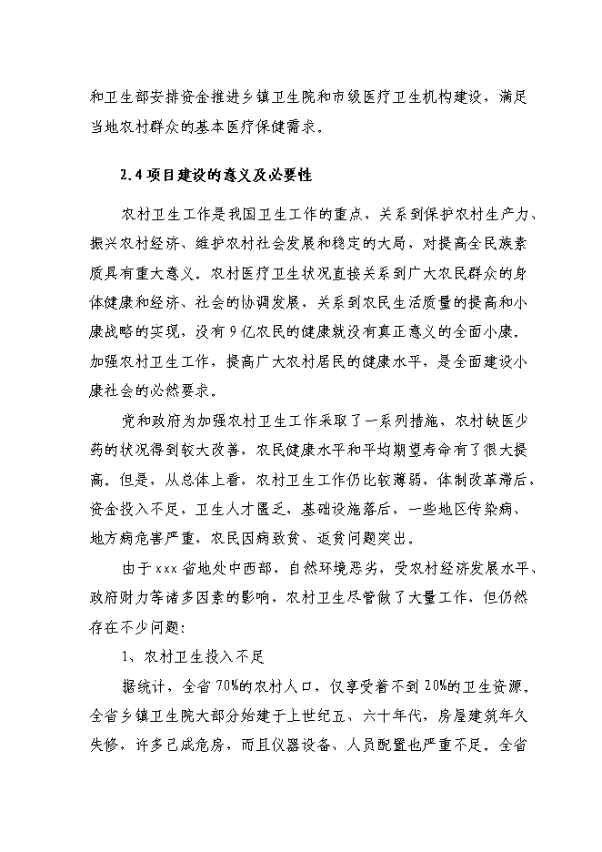 （終稿）中心衛生院新增項目可行性投資論證建議書.doc（最終版）