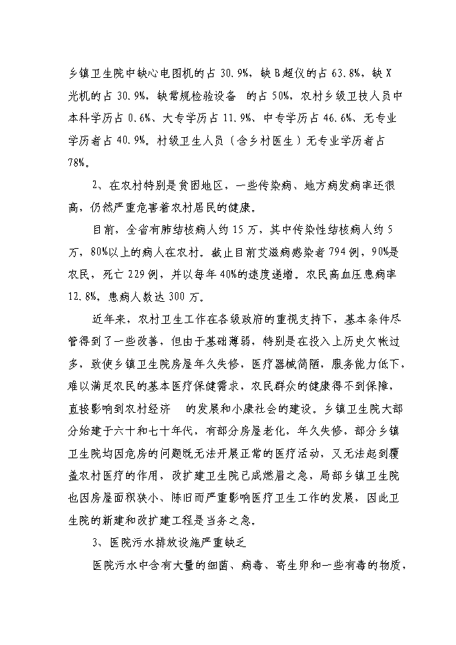 （終稿）中心衛生院新增項目可行性投資論證建議書.doc（最終版）